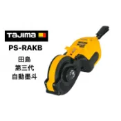 墨斗｜Tajima 田島 大墨斗 PS-RAKB  線長20m 自動卷取10m (含稅)
