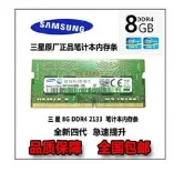 【VLK】正品原裝三星/Samsung DDR4 2133 8G筆記本內存DDR4 8G[1110712]