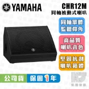 【RB MUSIC】YAMAHA 山葉 CHR12M 12吋 被動式喇叭 同軸單體 監聽喇叭 總代理公司貨 CHR 12
