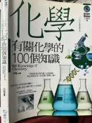 《有關化學的100個知識 》 9789866260469邢豔 驛站文化 【小熊家族】