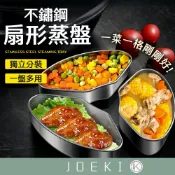 不銹鋼扇形蒸盤 蒸盤 不鏽鋼蒸盤 扇形蒸盤 蒸籠 蒸盒 餐盒 飯盒 便當盒 蒸魚盤 蒸菜盤 蒸籠配件【CC0627】