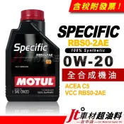Jt車材 - MOTUL SPECIFIC RBS0-2AE 0W20 0W-20 全合成機油 VOLVO 認證