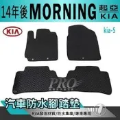 2014年後 MORNING 1300CC 起亞 KIA 汽車防水腳踏墊地墊海馬蜂巢蜂窩全包圍
