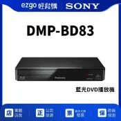【Panasonic國際】藍光DVD播放器 DMP-BD83內附原廠HDMI線
