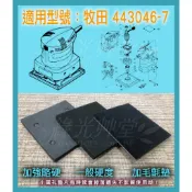 Makita牧田 443046-7 砂紙機 研磨機 拋光機 散打砂紙 自黏墊片 襯墊 自貼海綿氈 自黏羊毛墊 橡膠海綿墊