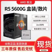 台灣現貨AMD銳龍R5 5600G盒裝散片臺式機處理器6核心12綫程全新正品