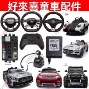 推薦 好來喜sx118sx128sx1888 兒童電動車配件 遙控器檔位開關 方向盤主板 方向盤 電動車零件