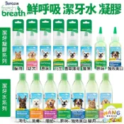 (店+)【Fresh breath 鮮呼吸】潔牙系列(潔牙水 潔牙凝膠 潔牙慕斯 牙齒保健 犬專用 貓專用 )寵物小精靈