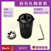 [ZM機車工具] K牌 熊牌 四分丸駒套筒 25徑12齒 丸駒10M*1.25/12M*1.25
