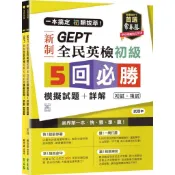 【常春藤】一本搞定 初類拔萃！GEPT 新制全民英檢初級5 回:必勝/滿分模擬試題