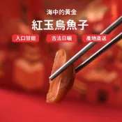 (店+)【Lami Fans】紅玉烏魚子多入組（SGS認證 MIT 產地直送 開封即食 年菜必備 過年送禮首選 厚切烏魚子 一口烏魚腱）