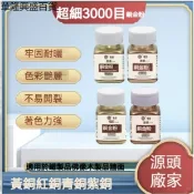 【華隆興盛百貨】金屬超細銅粉紅銅滴膠珠光粉古銅青光顏料油漆金粉效果材料專用