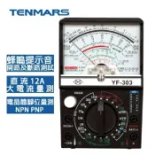 指針式三用電表 YF-303 Tenmars 泰瑪斯 世駿電子 台灣第一間生產指針電錶公司 檢定考試極性測試用 台灣製造