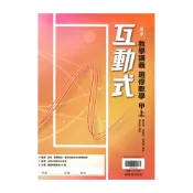 (店+)【翰林】翰林高中互動式教學講義選修數學甲(上)