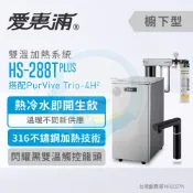 台灣優水 【全省免費到府安裝】Everpure愛惠浦櫥下型雙溫加熱系統HS-288T PLUS(黑) + PurVive Trio-4H2