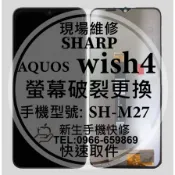 SHARP wish4 液晶螢幕總成 觸控面板 螢幕破裂 SH-M27 換螢幕 摔壞 現場維修 夏普 wish 4 不顯