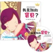 公主王子好習慣繪本：我是誰的寶貝？【超值附贈CD和QR Code故事】【金石堂】