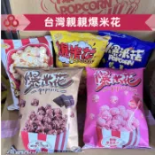 【台灣出貨】台灣親親爆米花45g 零食批發/餅乾批發/娃娃機//團購/台版好市多