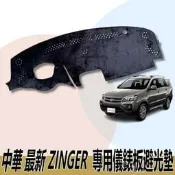 🏆【小噗噗】中華 最新 2023年 ZINGER 儀表板避光墊 | 遮光墊 |遮陽隔熱 |增加行車視野 | 車友必備好