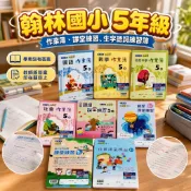  115上學期 翰林國小 【國小5年級】作業簿 課堂練習 學生用、解答108課綱  國語 數學 自然 社會