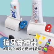 台灣現貨 擠壓器 擠牙膏神器 手動擠牙膏 旋轉擠壓器 創意軟管擠壓器 牙膏擠壓器 可站立【A03086】