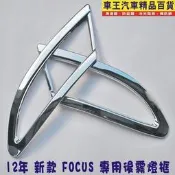 【車王小舖】2012年 福特FORD 新款 FOCUS 後霧燈框 後霧燈罩 台中店 高雄店