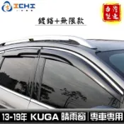 kuga晴雨窗 13-19年【無限款+鍍鉻】/適用於 kuga晴雨窗 kuga無限晴雨窗 kuga無限款 福特晴雨窗