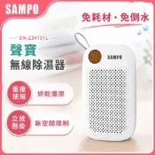 SAMPO聲寶 無線綠能除濕器/迷你除濕機/懸掛直放兩用DN-Z24151L