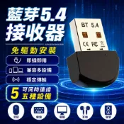 藍牙5.4接收器 電腦USB藍牙接收器 可同時連接5個設備 免驅動隨插即用 支援Win7/10/11