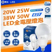 🌟舞光🌟 附發票LED燈泡 20W 25W 38W 50W 高亮度燈泡 大燈泡 大瓦數燈泡 商用燈泡 居家燈泡