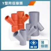 【久統生活】南亞PVC,(薄)Y型斜T同徑接頭,水管接頭,Y型三通頭,給水接頭,水管接頭,管材,塑膠管料 1吋二~2吋半