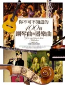 Kobo 你不可不知道的100首鋼琴曲與器樂曲 (全新修訂版)