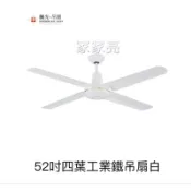 (A Light)楓光吊扇 52吋 四葉工業鐵吊扇白 內附五段四速壁切開關 110V