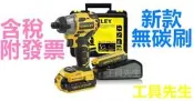含稅／SBI201D2K【工具先生】STANLEY史丹利18V(20VMAX)無碳刷衝擊起子非STDC441LB