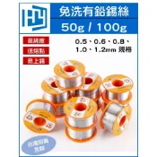 (店+)有鉛 錫絲 0.5~2.0mm 50g / 100g 含松香 焊錫線 維修裝錫線 高亮度 高純度 好熔化
