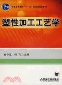 【三民網路書店】塑性加工工藝學（簡體書） 作者：崔令江;韓飛