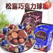 🔥【千味千尋】台灣出貨  俄羅斯進口ESSEN松露巧克力牛糖果喜糖松露球高端商務伴手禮