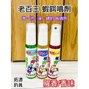 （拓源釣具二館）老百王 蝦餌的噴劑 H17 H18 H21 綠精靈 紅精靈 鳳梨+蚵精 蝦餌噴劑 誘餌劑 香味 腥香