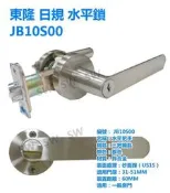 JB10S00 東隆幸福 日規水平鎖 砂面鎳(白鐵色)水平把手60mm（三鑰匙） 把手鎖 房門鎖通道鎖客廳鎖 辦公室門鎖