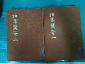  合售 拍案驚奇 (一) (二) 精裝本布面 民國69年臺排印初版 白話中國古典小說大系 河洛 無劃記 122B