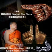 全新現貨 帕固奔 2561 濕婆金剛指 擋災避險 驅鬼 佛牌 護身符 非 澤度金 波給 魯士 力泥 藥師佛 普陀雅 拉胡