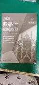 高中參考書 普通型高級中學 108課綱 A+ 數學(二) 課堂講義 詳解本 泰宇 無劃記 56I