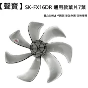 【聲寶】SK-FX16DR 扇葉 16吋扇葉  DC節能扇葉片 七片海鷗翼葉片  電扇零件