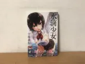 水滴少女 / 宇場義行 新視界