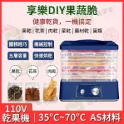 成名在望 110V乾果機 五層/可視 水果乾燥機 果乾機 蔬果烘乾機 乾果器 水果烘乾機 家用食物烘乾機 小型果脆風乾機