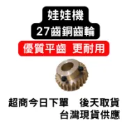 娃娃機 雙孔平齒齒輪 銅齒輪 飛絡力財神爺冠興適用娃娃機台銅齒輪 27齒 孔徑9.5 9.6 9.7 9.8 10.mm