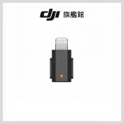 【DJI】MIC MINI手機連接頭(聯強國際貨)