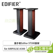 [欣亞購物網] 漫步者Edifier ST300腳架 for AIRPULSE A300  藍牙喇叭音響