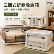 Pika | 三開式折疊收納箱｜大型透明收納櫃 衣物棉被書籍整理箱 側開上掀 可堆疊｜5尺寸 僅限宅配