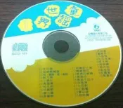 ~~風之谷~~二手CD / 世界童謠1 ( 裸片 )